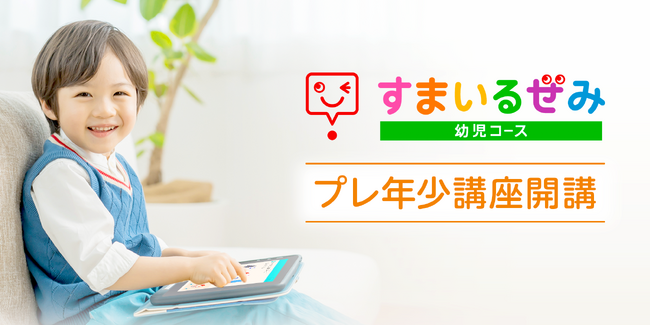 2・3歳のお子さま向け　スマイルゼミ 幼児コース 新「プレ年少」講座を2024年9月27日(金)より開講