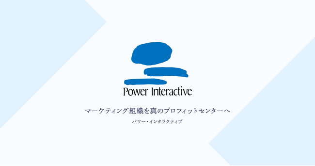 パワー・インタラクティブ　Marketoの収益貢献可視化を可能にする「キャンペーンマネジメント支援サービス」を提供開始