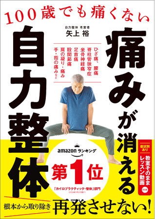 【発売後、即重版決定】Amazonランキング（カイロプラクティック・整体部門）ベストセラー１位獲得！『100歳でも痛くない　痛みが消える 自力整体』６月18日（火）重版出来！