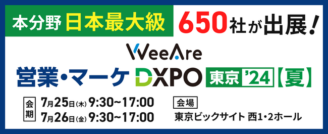 WeeAre『営業・マーケDXPO東京‘24【夏】』に出展のお知らせ