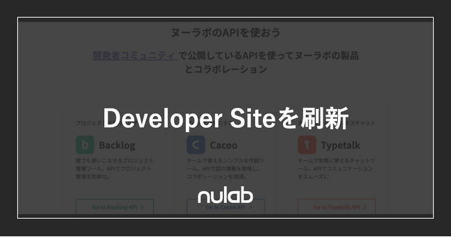 ヌーラボ、BacklogをはじめとしたヌーラボサービスのAPIを紹介する「Developer Site」を刷新！より開発者フレンドリーに、連携アプリの開発を促進