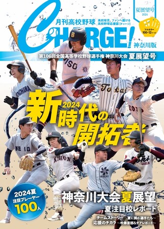【月刊高校野球CHARGE!第106回全国高等学校野球選手権 神奈川大会 夏展望号】が全国書店、公式サイト、Amazon、ASA※1、セブンイレブン※1で6月25日に発売 ※1 神奈川県内、一部を除く