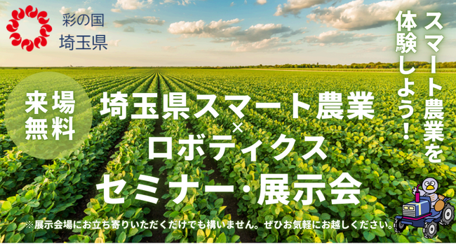 【埼玉県】「スマート農業×ロボティクス」セミナー・展示会開催！