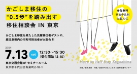 【7/13(土)リアル開催@東京】「かごしま移住の0.5歩を踏み出す移住相談会 IN 東京」開催のお知らせ！
