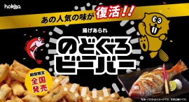 あの人気の味が帰ってくる!「のどぐろビーバー」期間限定で復活! あの人気の味が帰ってくる!「のどぐろビーバー」期間限定で復活!