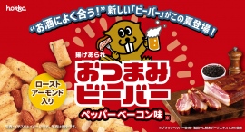 "お酒によく合う"新しいビーバーがこの夏登場！「おつまみビーバー」