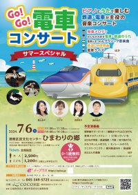 電車、鉄道好きのお子様＆ママパパも楽しめる「GO！GO！電車コンサート」を横浜・ひまわりの郷にて7月6日(土)開催
