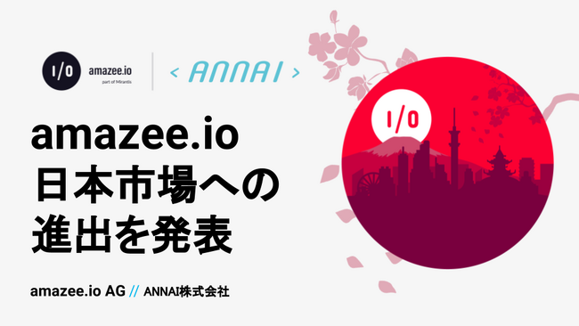 amazee.io、日本市場への進出を発表 - オープンソースPaaSでデジタルエクスペリエンスを革新