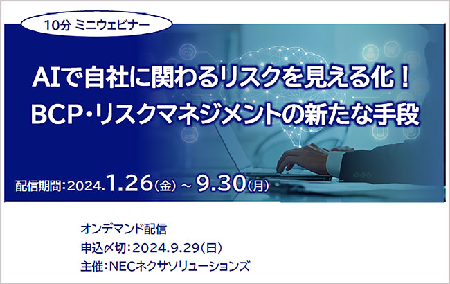 好評「【10分ミニウェビナー】AIで自社に関わるリスクを見える化！BCP・リスクマネジメントの新たな手段」オンデマンド配信、9月まで視聴期間延長にて開催中