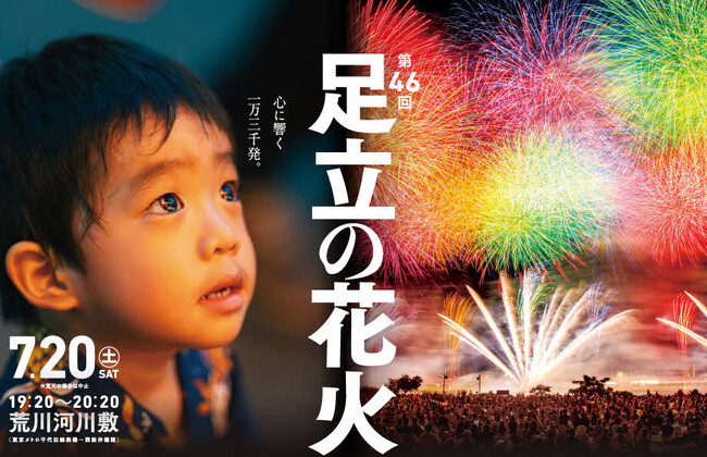 【東京都足立区】6月22日（土）午前0時から受付開始、花火観覧席と宿泊セットも新登場！「第４6回足立の花火」（７月２0日開催）の観覧はふるさと納税返礼品で！！