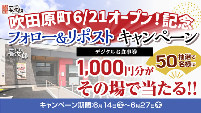 【にぎり長次郎】吹田原町店6/21（金）オープン！