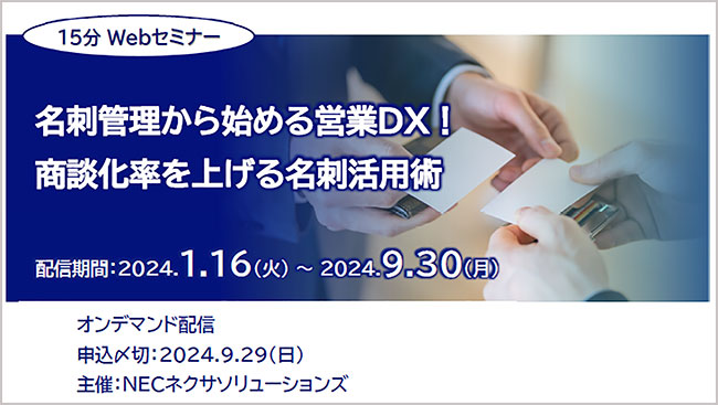 好評「【15分Webセミナー】名刺管理から始める営業DX！商談化率を上げる名刺活用術」オンデマンド配信9月まで視聴期間延長にて開催中