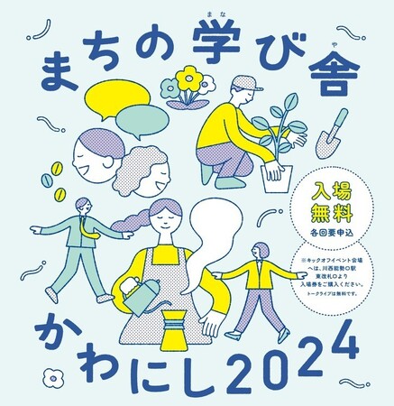 【兵庫県川西市2024】 「まちの学び舎かわにし」 キックオフイベントを開催