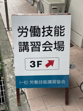 労働安全衛生法に基づく「フルハーネス型墜落制止用器具特別教育」「高所作業車運転特別教育（作業床の高さ10m未満）」「テールゲートリフター特別教育」を全社員が受講修了。業務中における安全対策を強化。