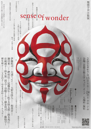 樂園学会 芸術展「sense of wonder」2024年夏、京都芸術大学にて人気大学講師や研究者、作家による芸術展を開催！