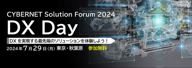 「CYBERNET Solution Forum 2024 - DX Day -」開催のお知らせ