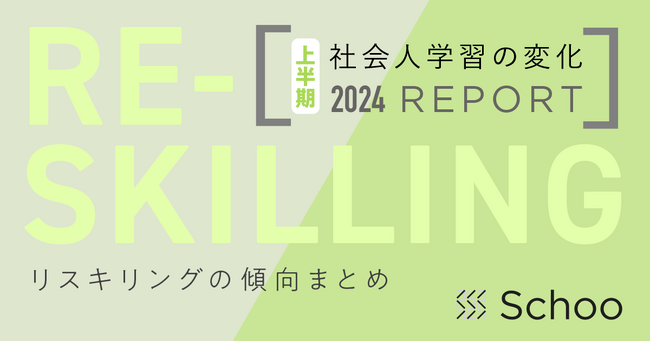 【調査リリース】「リスキリングの傾向まとめ」2024年上半期版を発表