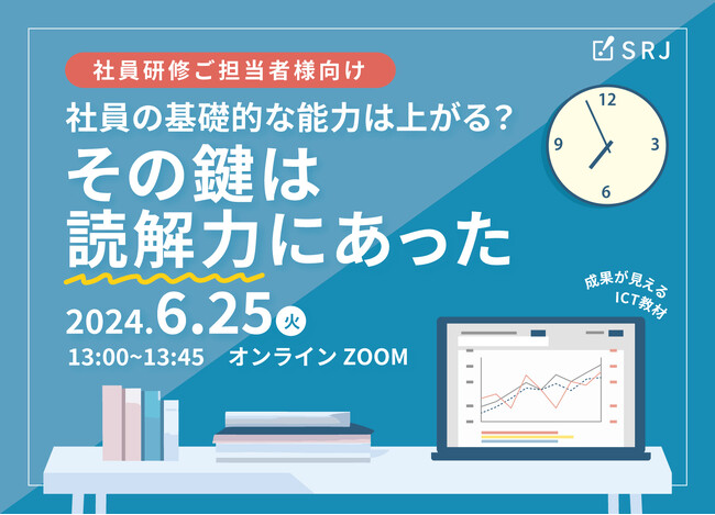 【社員研修をより効果的にしたいとお悩みの人事、研修ご担当者様必見！】『社員の基礎的な能力は上がる？その鍵は読解力にあった』