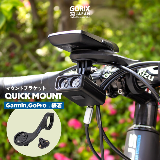 自転車パーツブランド「GORIX」が新商品の、マウントブラケット(QUICK MOUNT)のXプレゼントキャンペーンを開催!!【6/24(月)23:59まで】