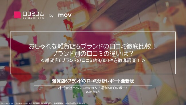 おしゃれな雑貨店6ブランドの口コミ徹底比較！ブランド別の口コミの違いは？