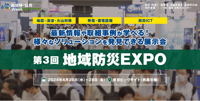 「災害に強い」地域づくり実現のヒントが見つかる展示会を東京ビッグサイトにて開催！
