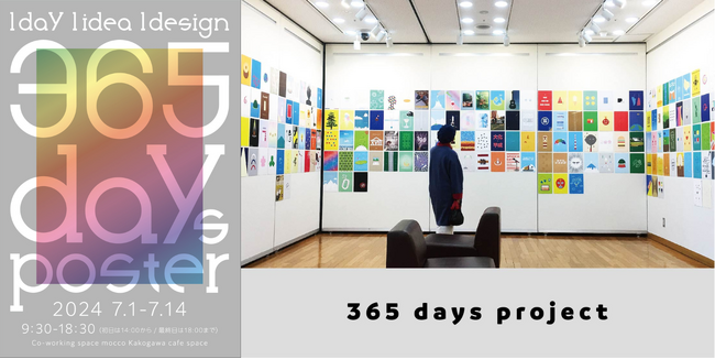 mocco加古川、クリエイター西嶋輝のギャラリーカフェ展『365日ポスター展2017』開催！
