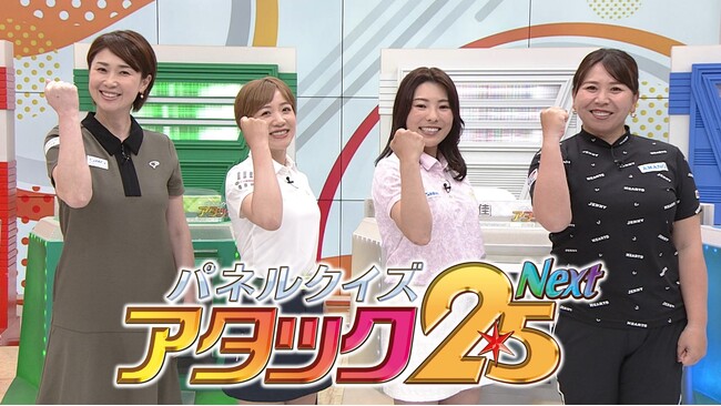 パネルクイズ アタック25 Next スペシャル企画『女子プロゴルフ大会』放送決定！番組史上初！クイズ以外でのパネル獲得チャンス「ゴルフ対決」も！