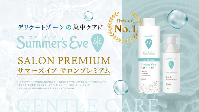 あなたの毎日が輝く デリケートゾーンの新習慣！「サマーズイブ」から、サロンプレミアムラインが新登場。ウォッシュ、ローションの2品が7月3日より各サロンにて順次販売開始！