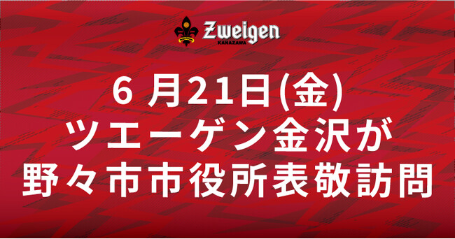 6月21日(金)|ツエーゲン金沢が野々市市役所へ表敬訪問へ