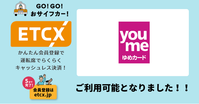 ETCが街なかで利用できる『ETCX』サービスで、「ゆめカード」がご利用可能になりました