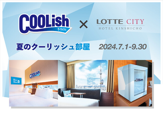 ロッテ「クーリッシュ」×「ロッテシティホテル錦糸町」が初コラボ！ 客室の専用冷凍庫でクーリッシュをいつでも堪能できるコラボルームをこの夏限定で販売！