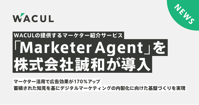 WACULが提供するマーケター紹介サービス「MarketerAgent」を株式会社誠和が導入