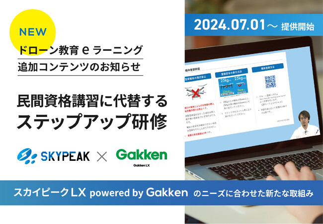 ドローン教育eラーニング追加コンテンツ 2024年7月1日提供開始 民間資格講習に代替するステップアップ研修