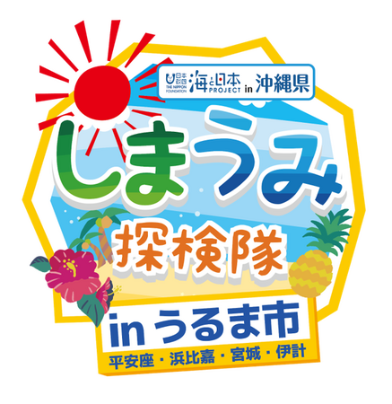 参加者募集中【海と日本プロジェクト×しまうみ探検隊】海中道路がつないだサンゴ礁の海と人々の生活