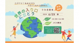 【参加者募集 6/19申込締切】国際理解入門セミナー“世界の入り口に立とう とびだせ!高校生2024”<対面開催> 【参加者募集 6/19申込締切】国際理解入門セミナー“世界の入り口に立とう とびだせ!高校生2024”<対面開催>