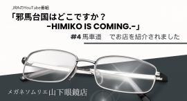 山下眼鏡店はJRA 「邪馬台国はどこですか?-HIMIKO IS OMING.-」#4 馬車道 でお店を紹介されました。 山下眼鏡店はJRA 「邪馬台国はどこですか?-HIMIKO IS OMING.-」#4 馬車道 でお店を紹介されました。