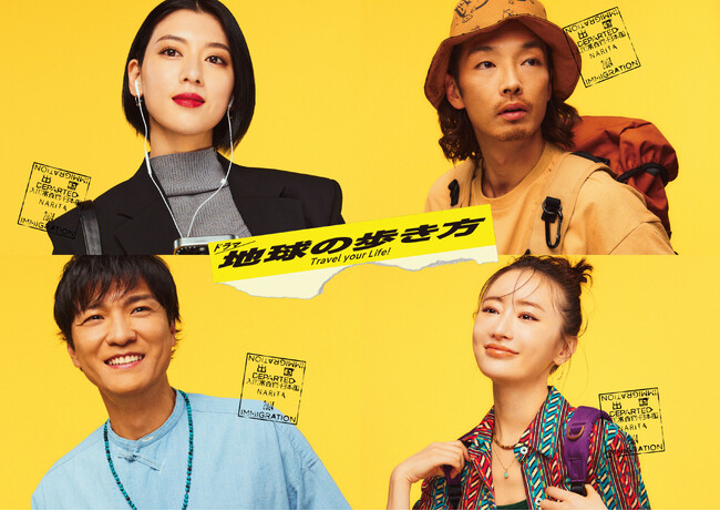三吉彩花　森山未來　松本まりか　森山直太朗主演　真夜中ドラマ「地球の歩き方」が「A-PAB 4K番組アワード」ドラマ部門で優秀賞を受賞！特典映像満載のDVD-BOXは8月2日(金)発売！