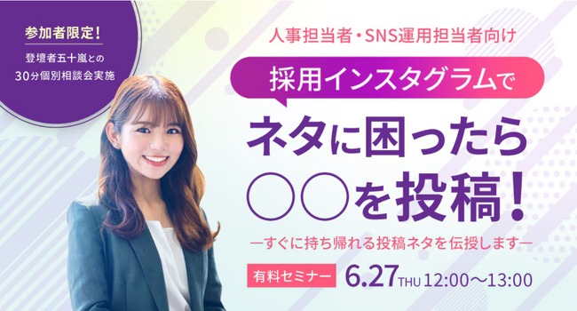 【人事担当者・SNS運用担当者向け】ターゲットのニーズを理解し、ネタ不足解消へ！求職者に求められるアカウント運用方法についてセミナーで解説｜インタツアー（キャムコムグループ）
