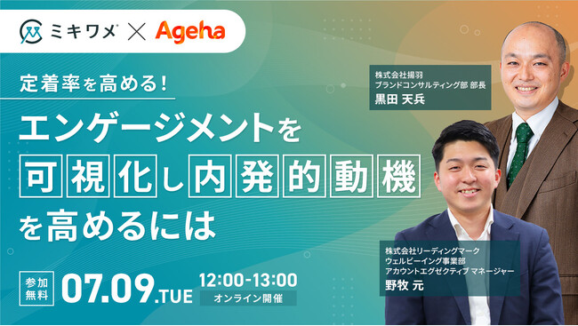 〈ミキワメ×揚羽〉定着率を高める！エンゲージメントを可視化し、内発的動機を高めるには
