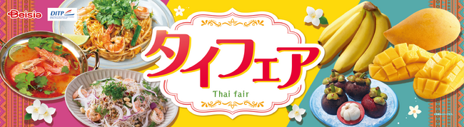 本場タイの味わいがご自宅で手軽に楽しめる「ベイシア　タイフェア」6月19日からベイシア全店にて開催