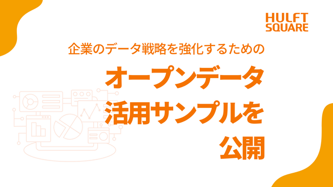 セゾンテクノロジー、企業のデータ戦略を強化するためのオープンデータ活用サンプルを公開
