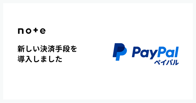 noteでPayPal決済が使えるようになりました
