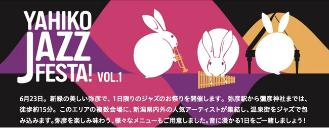 【初開催】弥彦温泉街一体がジャズの演奏会場に！「YAHIKO JAZZ FESTA! VOL.1」6月23日(日)開催