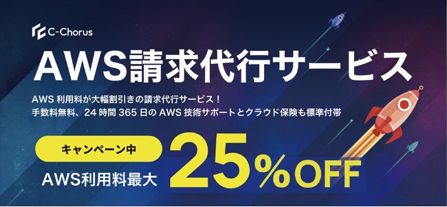NHN テコラス、AWS利用料金を最大25％割引で提供する「2024年 AWS の旅」キャンペーンを開始