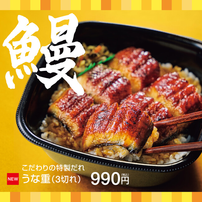 「ほっともっと」今年も夏の風物詩が登場お早めのご予約で150円引き!『うな重』