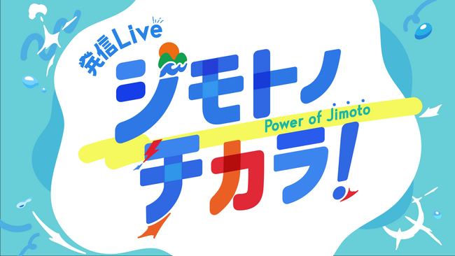 日本全国の“ジモト”の魅力をたっぷり紹介する3時間生放送!!7/1（月）からスタート!!『発信Live ジモトノチカラ！』毎週（月）～（木）13:00～16:00生放送
