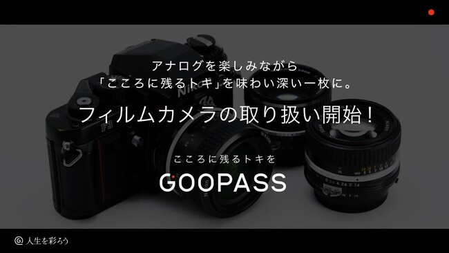 アナログを楽しみながら「こころに残るトキ」を味わい深い一枚に。GOOPASSでフィルムカメラの取り扱い開始！