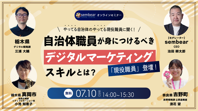 7/10 14:00～開催決定！ 現役自治体職員が登壇し、選ばれる自治体であるために「自治体職員が、いま身につけるべきデジタルマーケティングスキル」についての無料オンラインウェビナーを開催致します。