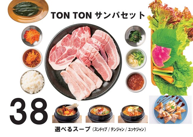 「とん豚テジ」創業20周年記念！目黒店・六本木店がリニューアルオープン！目黒店にて新商品「TONTONサンパセット」(3600円)を１ドリンクとアイスホットク付き「３８セット」として3800円でご提供