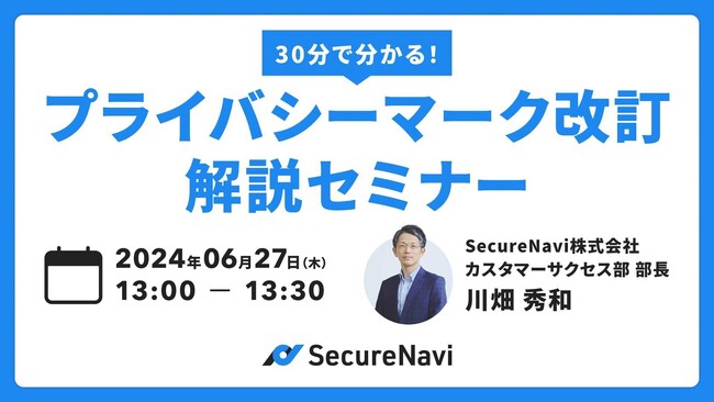SecureNavi、プライバシーマーク改訂解説セミナーを開催